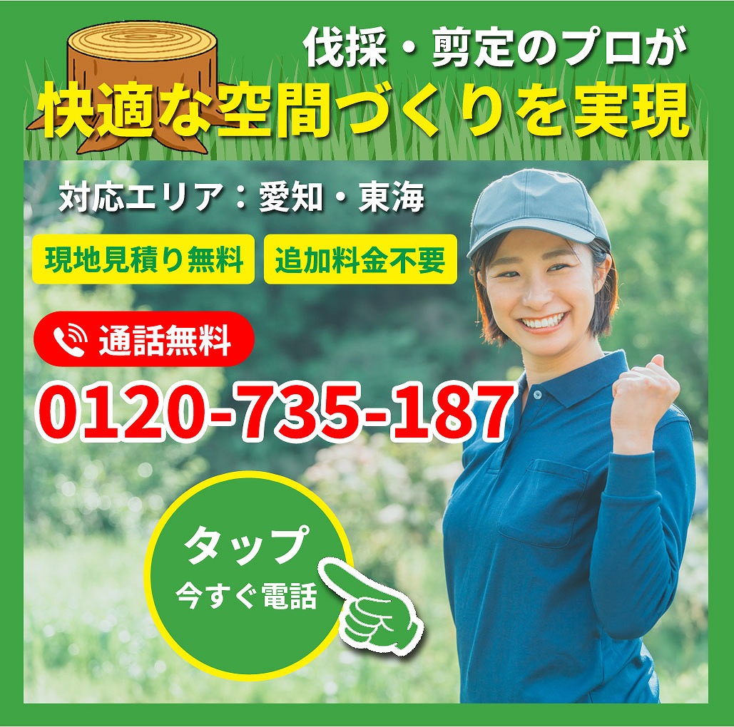 愛知県「伐採ヤマトサービス」電話発信ボタン