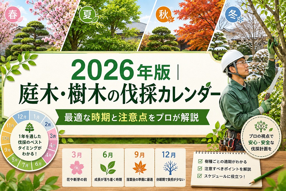 2026年版の庭木・樹木の伐採カレンダー。春夏秋冬の庭木と伐採作業員を掲載