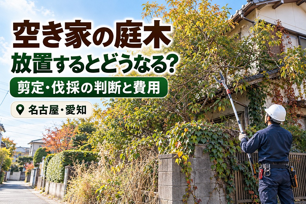 空き家に伸びた庭木を剪定する作業員
